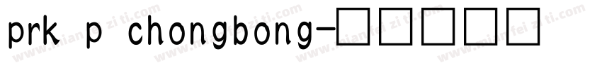 prk p chongbong字体转换